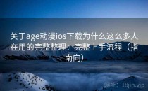 关于age动漫ios下载为什么这么多人在用的完整整理：完整上手流程（指南向）