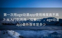 第一次用age动漫app使用难度高不高？从入门到熟练（搜索向），age动漫app最新版本是多少
