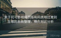 关于可可影视网页版和同类相比差别在哪的系统整理：横向对比分析