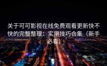 关于可可影视在线免费观看更新快不快的完整整理：实用技巧合集（新手必看）