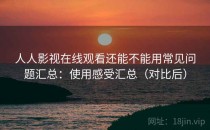人人影视在线观看还能不能用常见问题汇总：使用感受汇总（对比后）