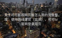 关于可可影视网页版怎么用的完整整理：使用路线建议（实测），可可tv官网登录网页