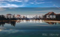 可可影视tv版下载如何使用：实用技巧合集（新手必看）