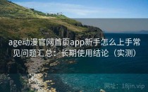 age动漫官网首页app新手怎么上手常见问题汇总：长期使用结论（实测）