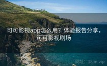 可可影视app怎么用？体验报告分享，可可影视剧场