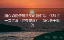 糖心如何使用常见问题汇总：优缺点一次讲清（完整整理），糖心是干嘛的