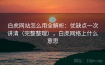 白虎网站怎么用全解析：优缺点一次讲清（完整整理），白虎网络上什么意思