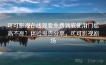 可可影视在线观看免费到底使用门槛高不高？体验报告分享，可可影视剧场