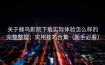 关于蜂鸟影院下载实际体验怎么样的完整整理：实用技巧合集（新手必看）