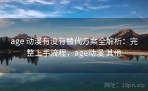 age 动漫有没有替代方案全解析：完整上手流程，age动漫 其他
