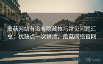 蘑菇网站有没有隐藏技巧常见问题汇总：优缺点一次讲清，蘑菇网络官网