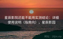 星辰影院还能不能用实测结论：详细使用说明（指南向），星辰影园