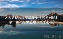 人人影视tv版资源多不多常见问题汇总：实测结果整理（新手必看）