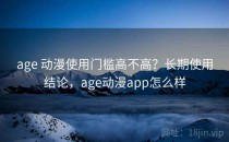 age 动漫使用门槛高不高？长期使用结论，age动漫app怎么样