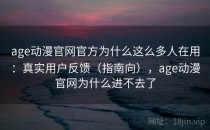 age动漫官网官方为什么这么多人在用：真实用户反馈（指南向），age动漫官网为什么进不去了