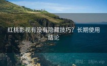 红桃影视有没有隐藏技巧？长期使用结论