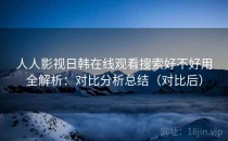 人人影视日韩在线观看搜索好不好用全解析：对比分析总结（对比后）