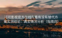 可可影视官方在线观看有没有替代方案实测结论：真实情况分析（指南向）