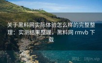 关于<strong>黑料网</strong>实际体验怎么样的完整整理：实测结果整理，<strong>黑料网</strong> rmvb 下载