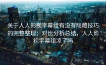 关于人人影视字幕组有没有隐藏技巧的完整整理：对比分析总结，人人影视字幕组凉了吗