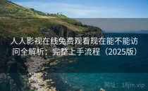 人人影视在线免费观看现在能不能访问全解析：完整上手流程（2025版）