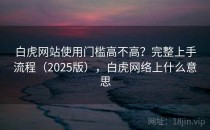 白虎网站使用门槛高不高？完整上手流程（2025版），白虎网络上什么意思