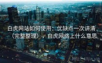 白虎网站如何使用：优缺点一次讲清（完整整理），白虎网络上什么意思