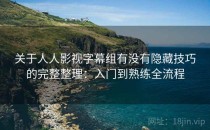 关于人人影视字幕组有没有隐藏技巧的完整整理：入门到熟练全流程