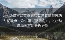 age动漫官网首页到底有没有隐藏技巧？优缺点一次讲清（指南向），age动漫动画官网最近更新