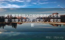 关于樱花影院入口如何使用的完整整理：完整上手流程（实测），樱花观影
