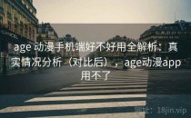 age 动漫手机端好不好用全解析：真实情况分析（对比后），age动漫app用不了
