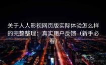 关于人人影视网页版实际体验怎么样的完整整理：真实用户反馈（新手必看）