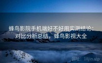 蜂鸟影院手机端好不好用实测结论：对比分析总结，蜂鸟影视大全