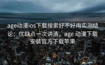 age动漫ios下载搜索好不好用实测结论：优缺点一次讲清，age 动漫下载安装官方下载苹果