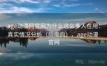 age动漫网官网为什么这么多人在用：真实情况分析（指南向），age动漫 官网