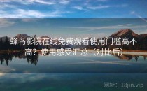 蜂鸟影院在线免费观看使用门槛高不高？使用感受汇总（对比后）