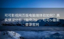 可可影视网页版电脑端体验如何？真实情况分析（指南向），可可tv最新登录官网