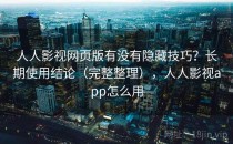 人人影视网页版有没有隐藏技巧？长期使用结论（完整整理），人人影视app怎么用
