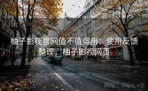 柚子影视官网值不值得用：使用反馈整理，柚子影视网页
