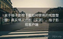 关于柚子影视下载如何使用的完整整理：真实情况分析（实测），柚子影视客户端