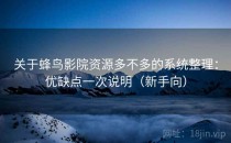 关于蜂鸟影院资源多不多的系统整理：优缺点一次说明（新手向）