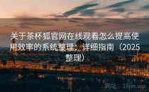 关于茶杯狐官网在线观看怎么提高使用效率的系统整理：详细指南（2025整理）
