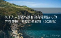 关于人人影视tv版有没有隐藏技巧的完整整理：常见问题解答（2025版）