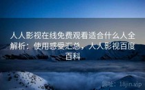 人人影视在线免费观看适合什么人全解析：使用感受汇总，人人影视百度百科