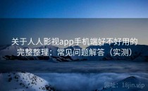 关于人人影视app手机端好不好用的完整整理：常见问题解答（实测）