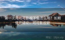 第一次用可可影视下载怎么用？长期使用结论，可可影视剧