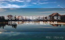 糖心值不值得用常见问题汇总：常见问题解答（实测），糖心怎么样