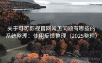 关于可可影视官网常见问题有哪些的系统整理：使用反馈整理（2025整理）