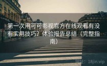 第一次用可可影视官方在线观看有没有实用技巧？体验报告总结（完整指南）