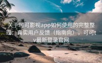 关于可可影视app如何使用的完整整理：真实用户反馈（指南向），可可tv最新登录官网